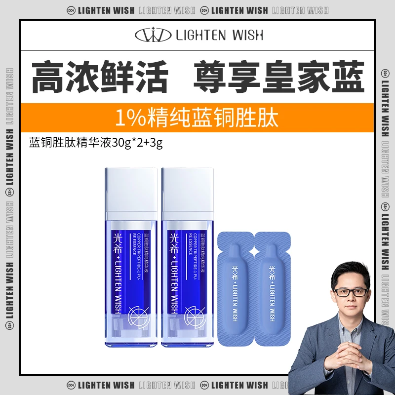 【皇家蓝】光希蓝铜胜肽精纯精华液1%蓝铜胜肽保湿熬夜精华