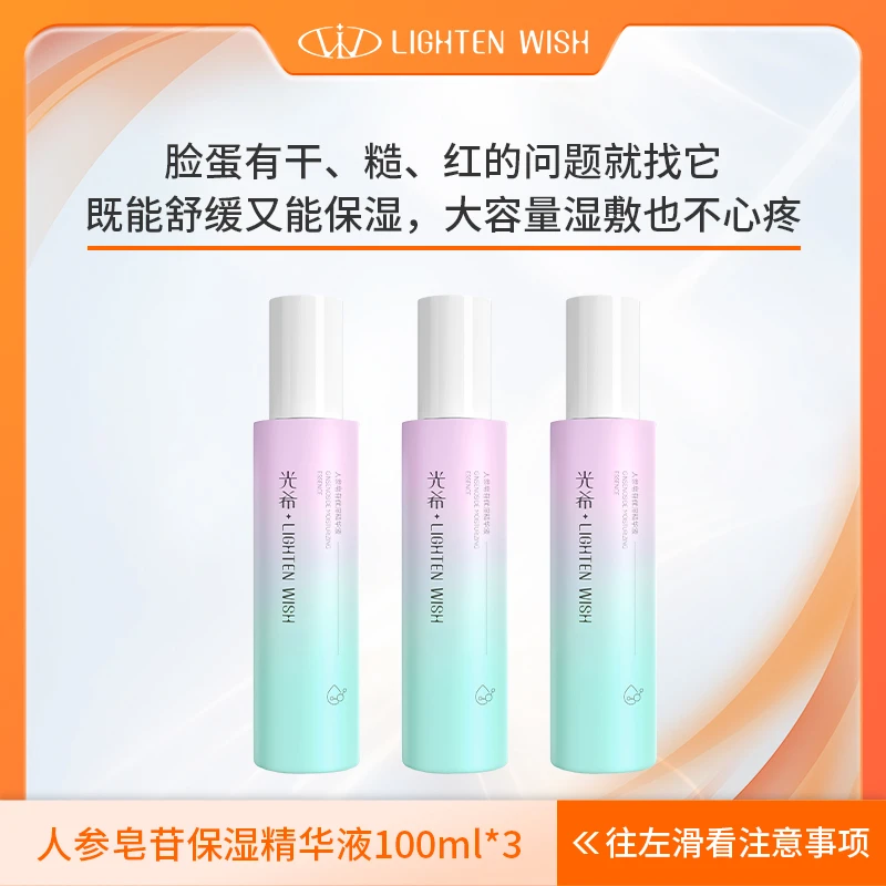 【人参精华】光希人参皂苷保湿精华液舒缓清爽100ml/瓶大正装精华液