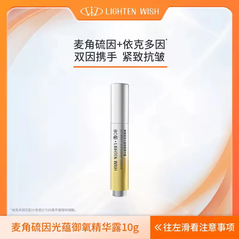 【麦角硫因精华】光希麦角硫因光蕴御氧精华露麦角硫因紧致抗皱