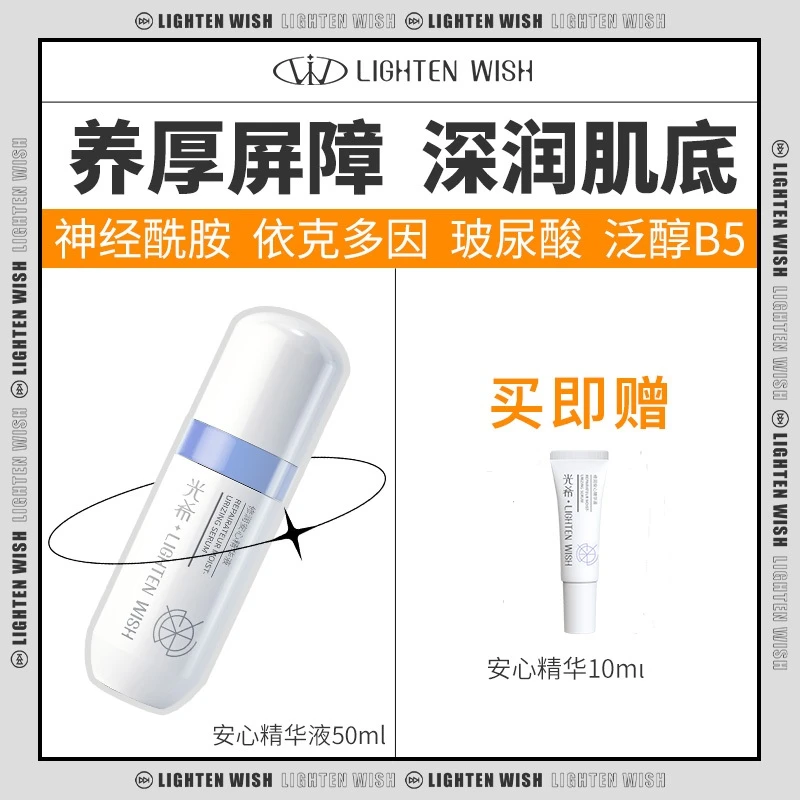 【老王专属】光希修润安心精华液修护屏障保湿面部精华液