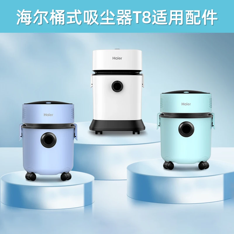海尔品牌桶式吸尘器T8系列适用配件、11件套、刮水刷