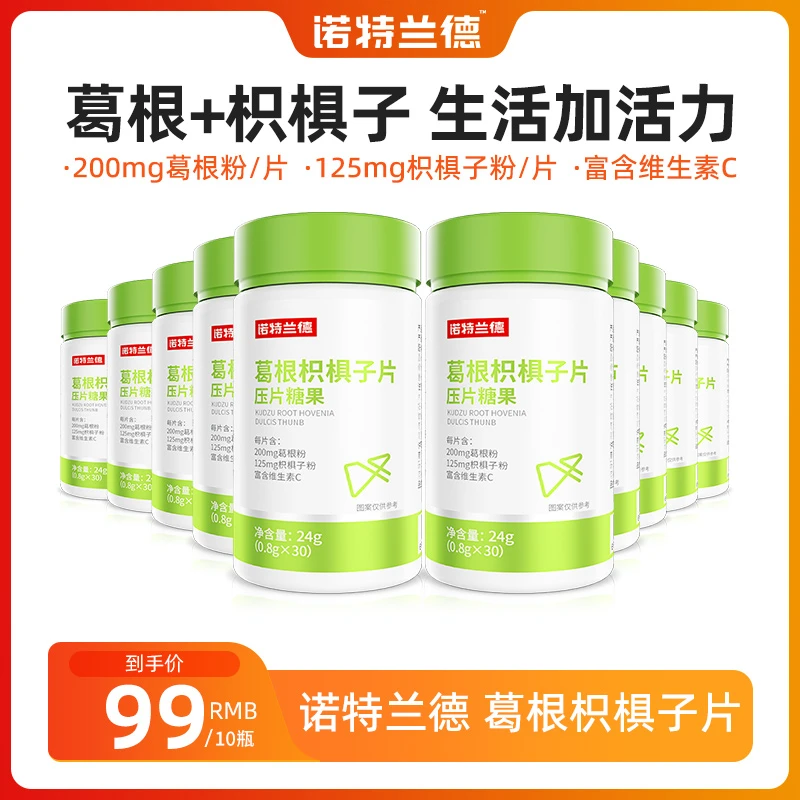 【老兵帮扶计划】诺特兰德葛根枳椇子片熬夜应酬加班营养 30片