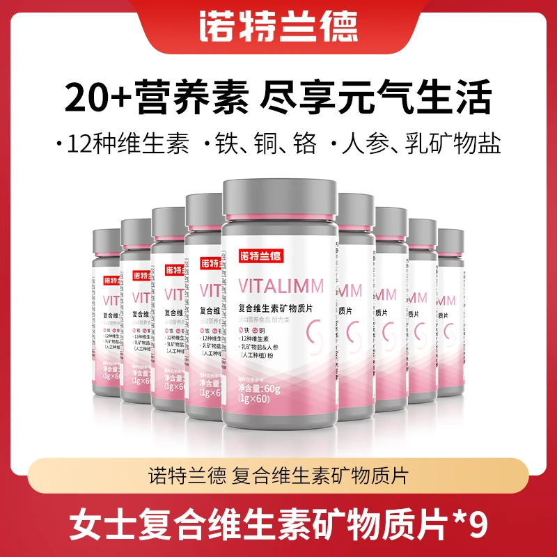 【仁汇优品S】诺特兰德女士多维复合维生素多种多维元素片*9瓶