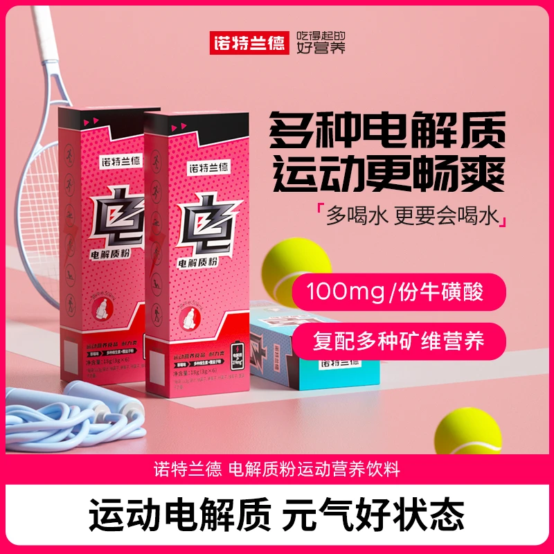 诺特兰德 真来电电解质水运动营养饮料冲剂维生素微量元素 JGPY