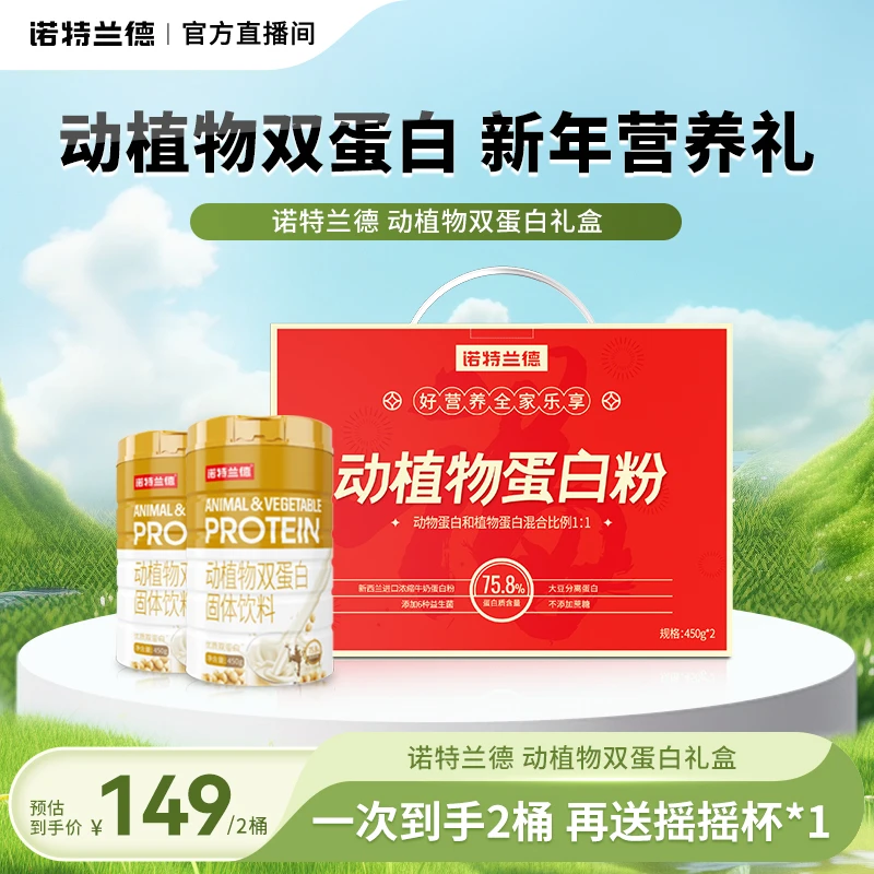 诺特兰德动植物双蛋白粉礼盒成人蛋白质高蛋白送礼送父母自播专享