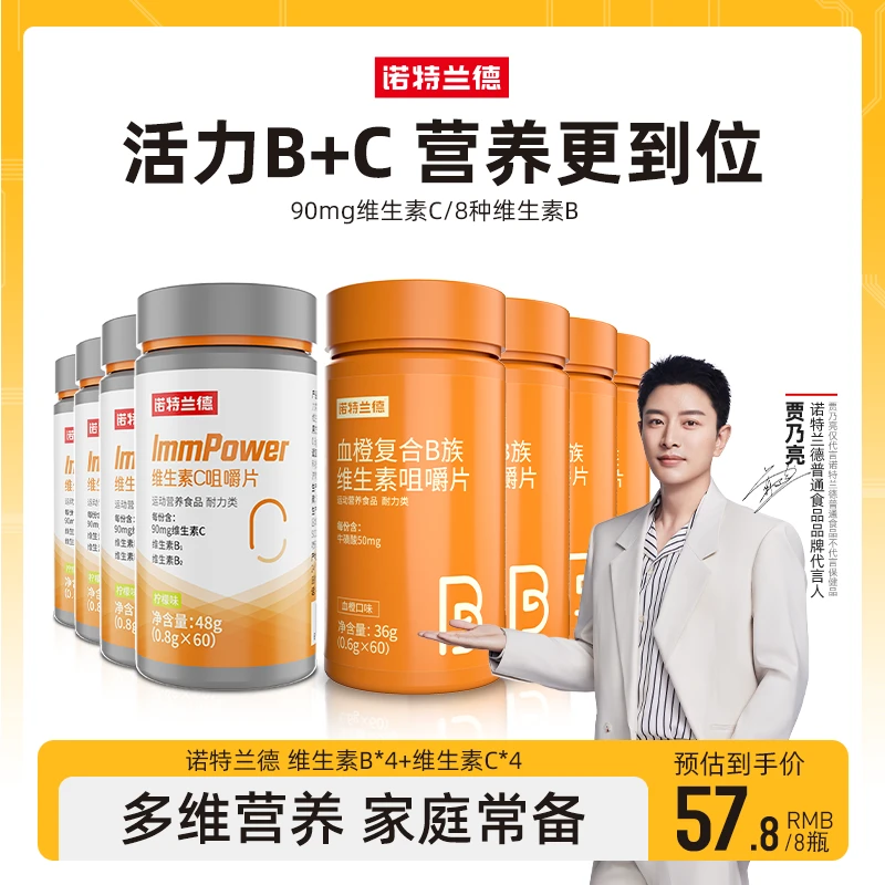 【新疆包邮】诺特兰德复合B族维生素C运动咀嚼片营养套餐官旗
