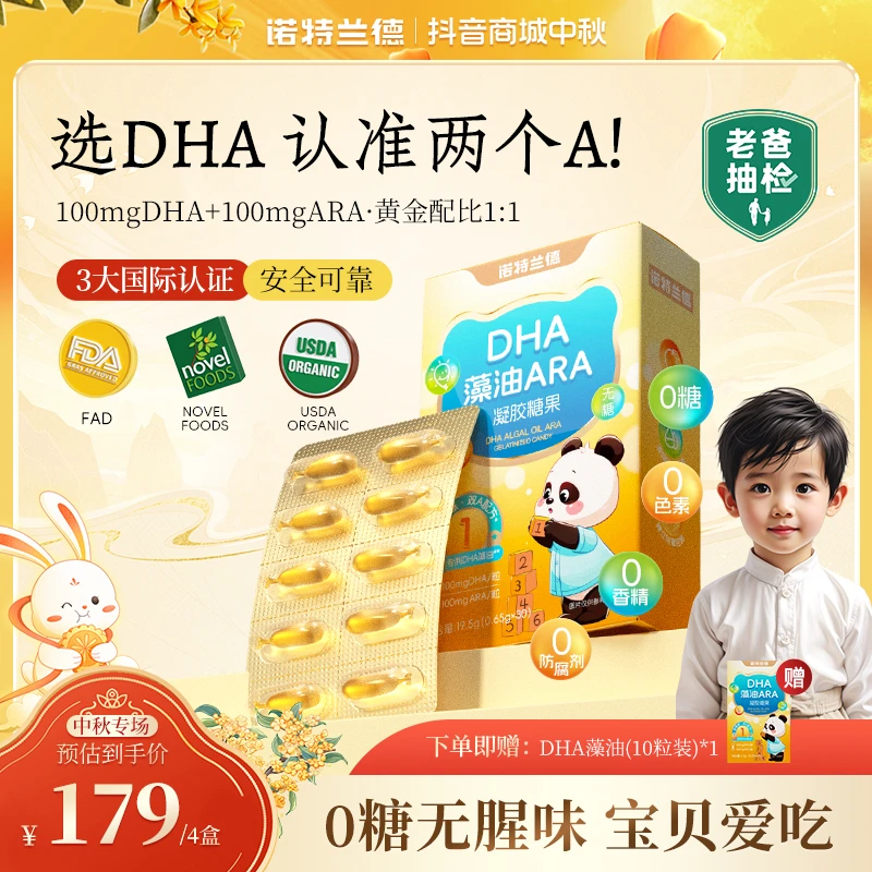 【双11钜惠】诺特兰德DHA藻油ARA软胶囊100mgDHA儿童孩子直播