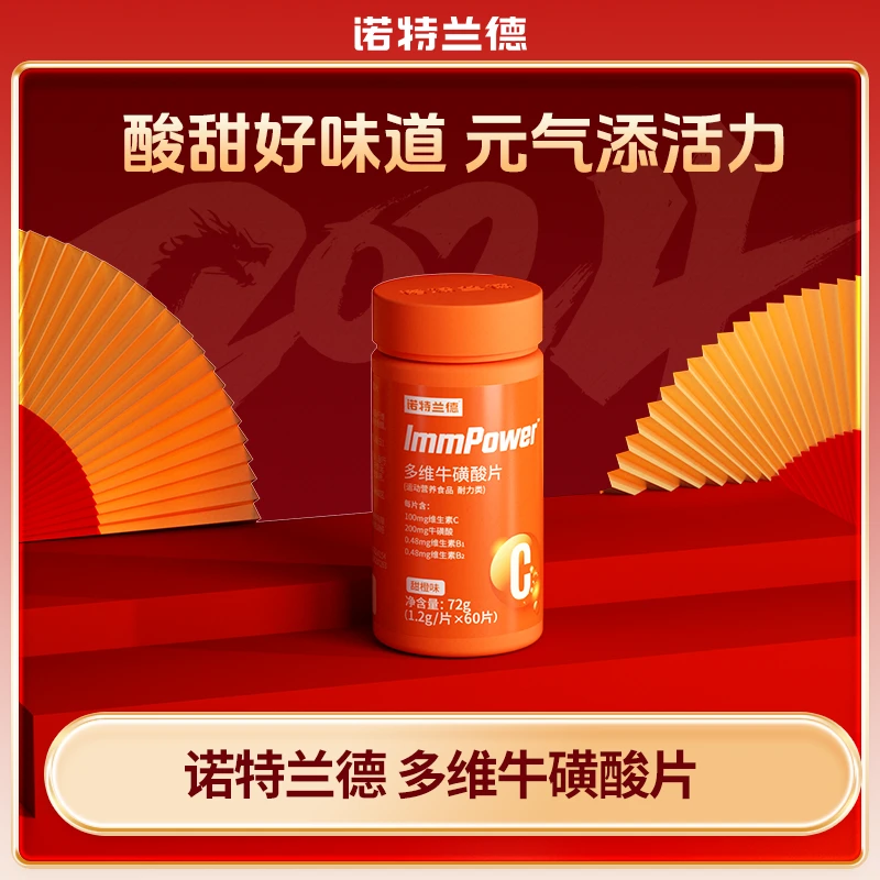 【巴图&博谷优享】诺特兰德多维牛磺酸片血橙复合B族维生素咀嚼片vb