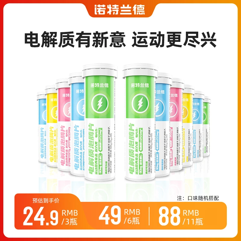 【飞鱼专属】诺特兰德电解质泡腾片运动营养维生素成人 官方旗舰店