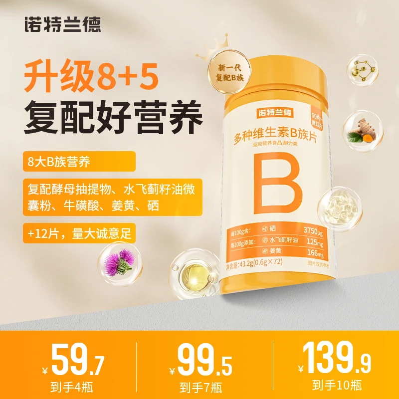 诺特兰德新一代b族维生素咀嚼片复配8大B族含量升级营养 BX2