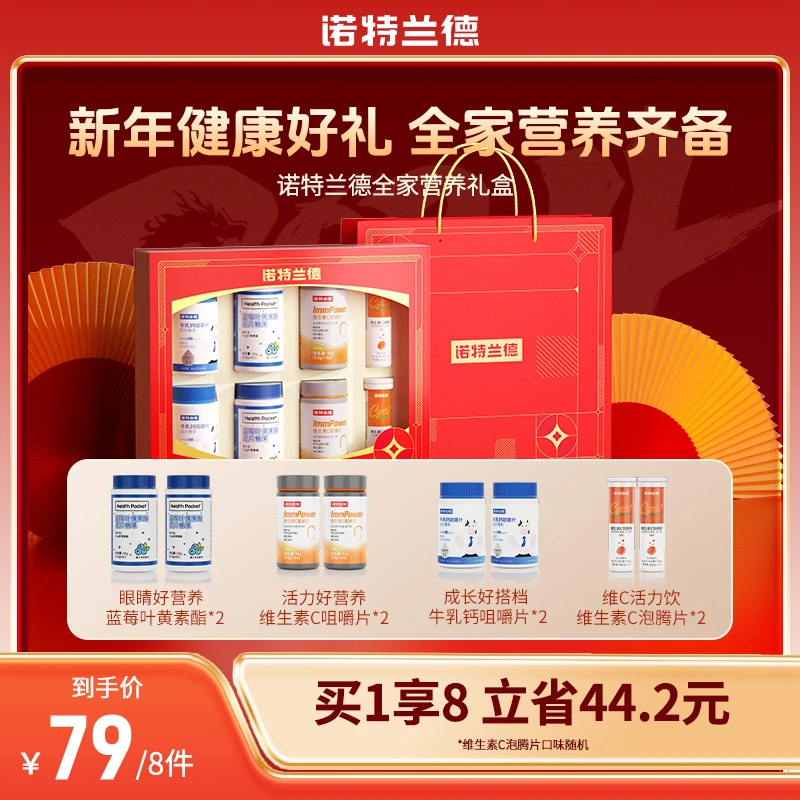 【余泽专属】诺特兰德全家营养礼盒维生素C叶黄素牛乳钙泡腾片