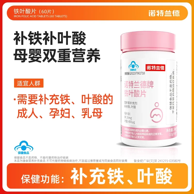 诺特兰德牌铁叶酸片补铁补叶酸营养保健 60粒/瓶