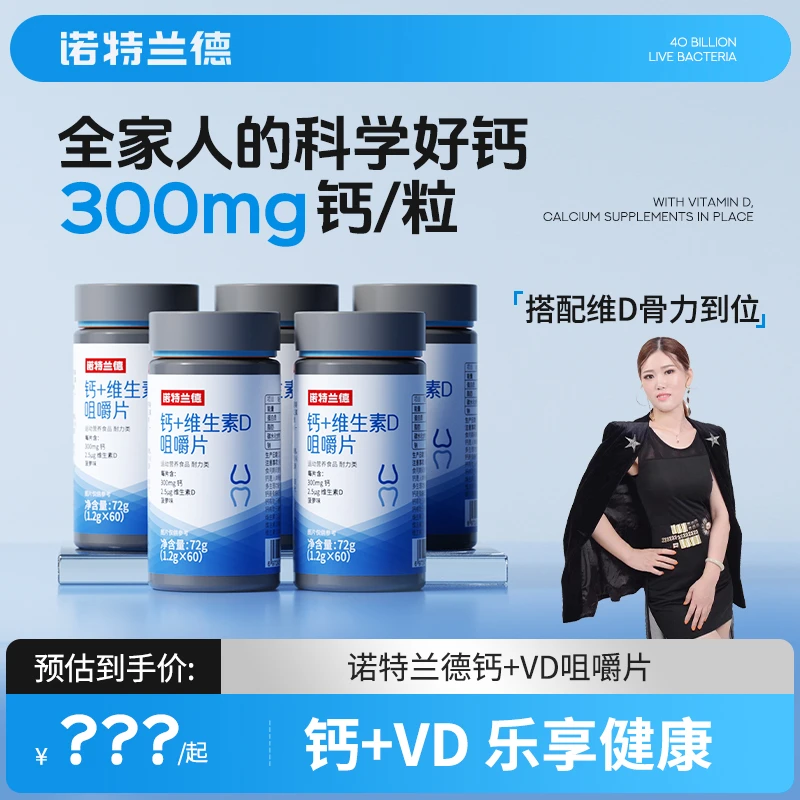【媛媛宠粉专属】诺特兰德维生素D+钙片咀嚼片成人中老年骨骼