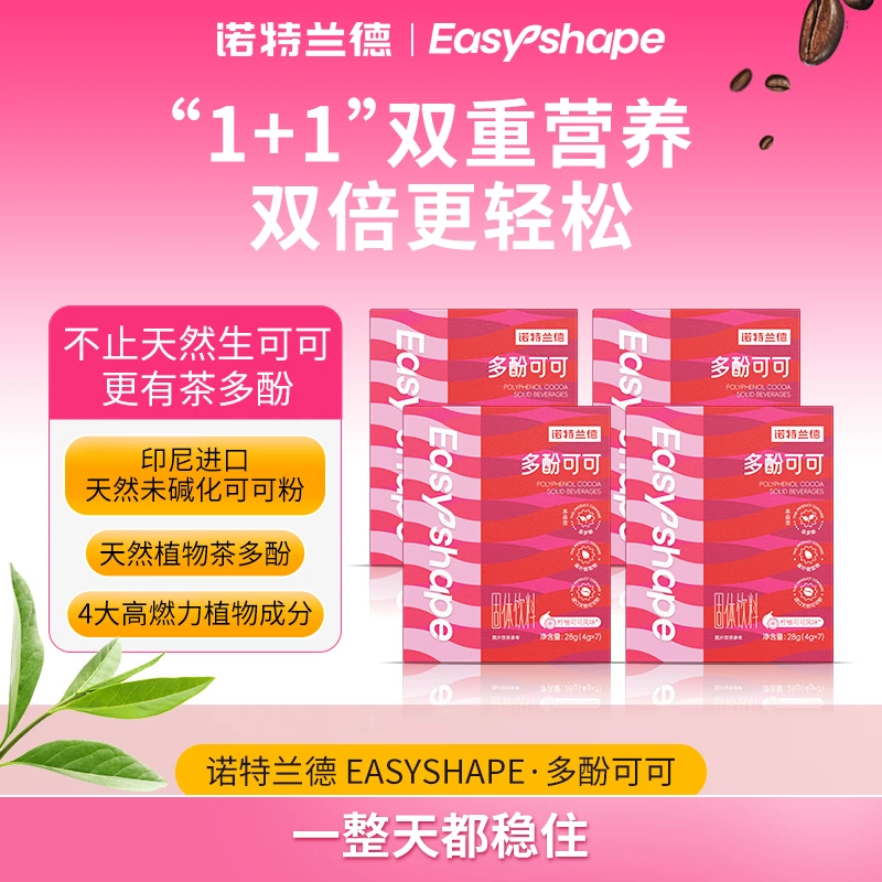 诺特兰德多酚可可天然可可粉4重植物成分助力体态管理  cxd
