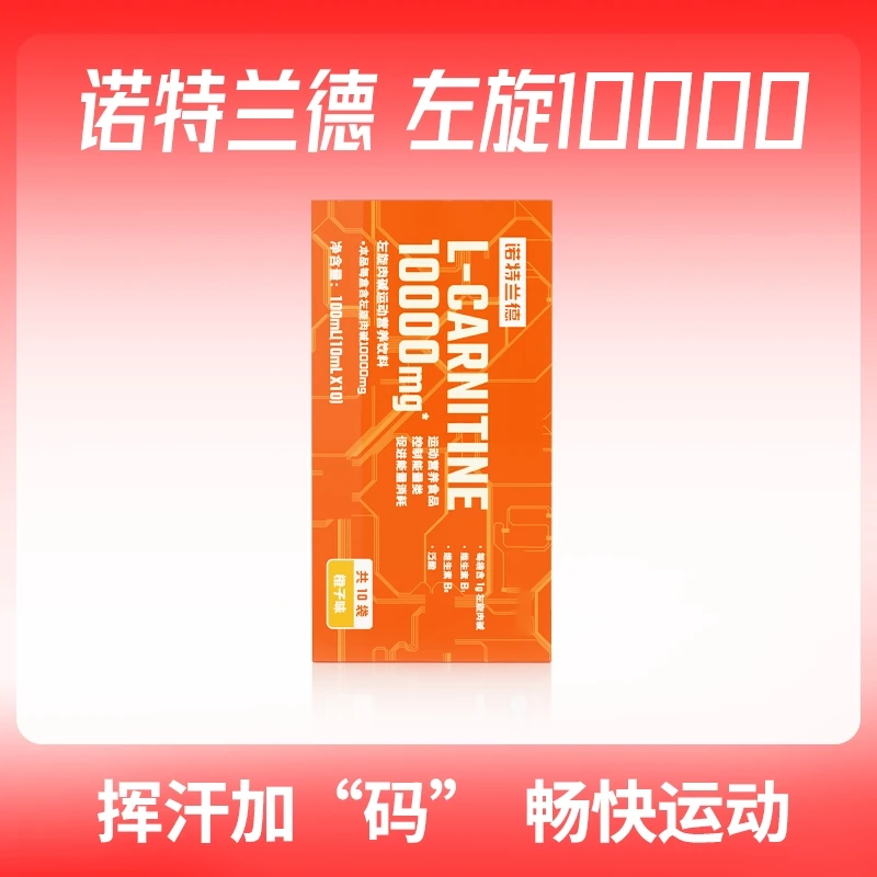 诺特兰德 左旋肉碱运动营养饮料健身有氧跑步成人10袋/盒
