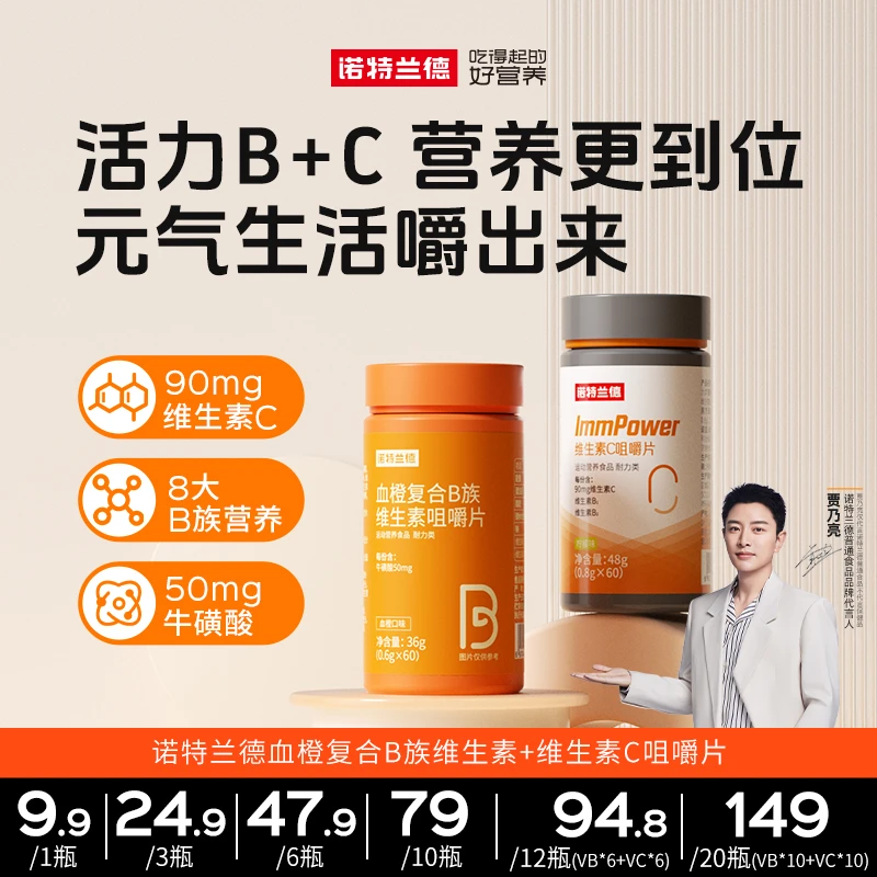 【品牌推荐】诺特兰德复合B族维生素C咀嚼片营养套餐官旗60片/瓶