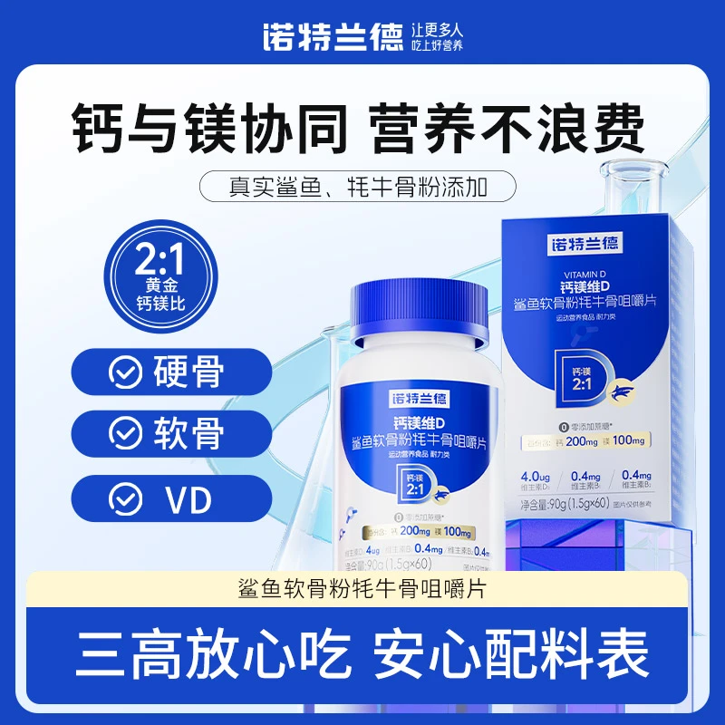 【试吃一瓶】诺特兰德钙镁维D鲨鱼软骨粉牦牛骨咀嚼片营养60粒