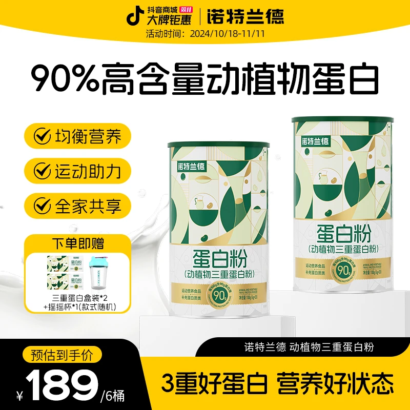 【抖量度选】诺特兰德动植物三重蛋白粉90%高含量蛋白质