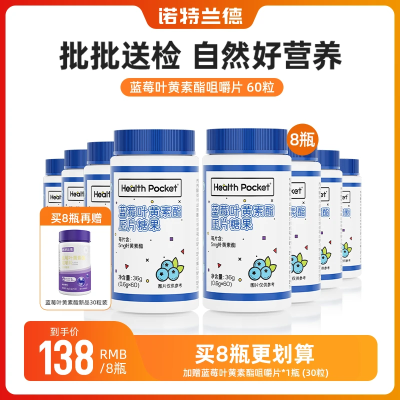【福利专属】诺特兰德蓝莓叶黄素酯咀嚼片儿童成人营养- 60片/瓶