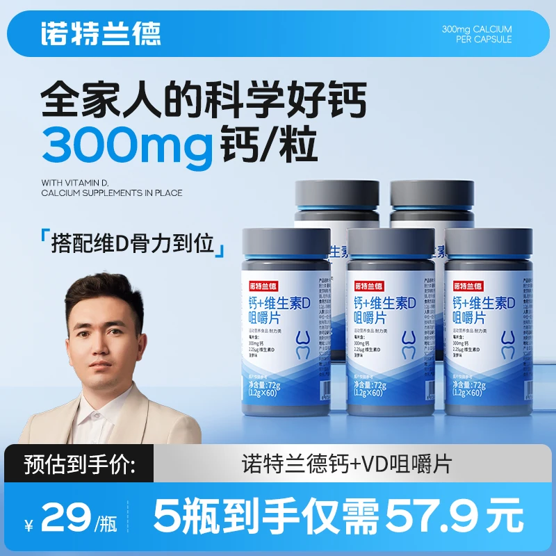 【买老师专属】诺特兰德钙片维生素D3VD碳酸钙儿童青少年中老年正品