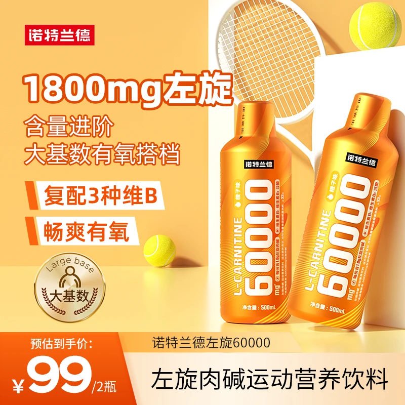诺特兰德左旋肉碱60000含维生素B族健身运动营养饮料官方正品