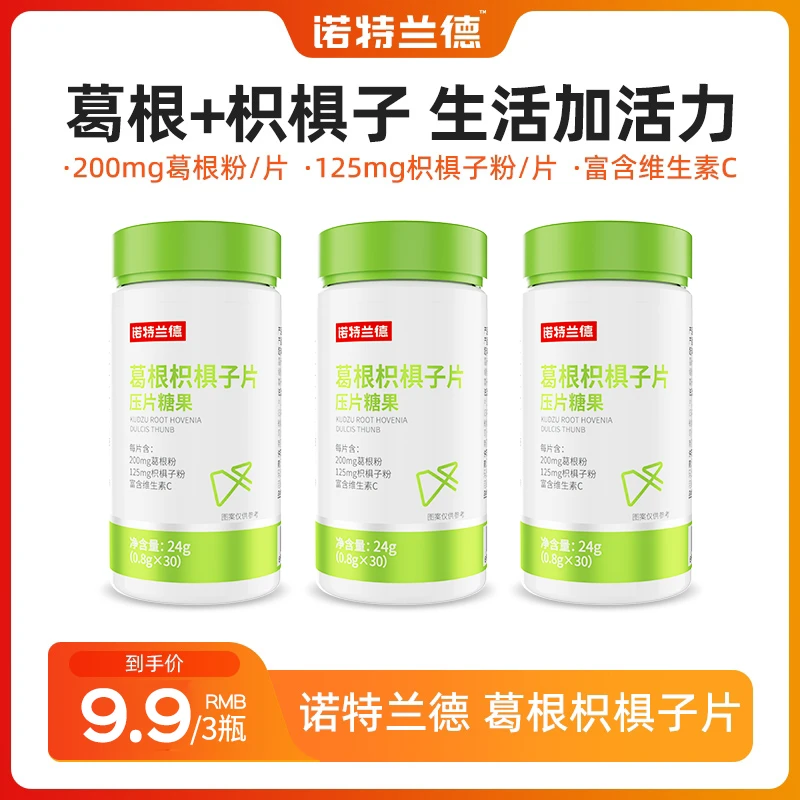 诺特兰德葛根枳椇子片熬夜应酬加班营养 30片  gx 25年7月4日到期