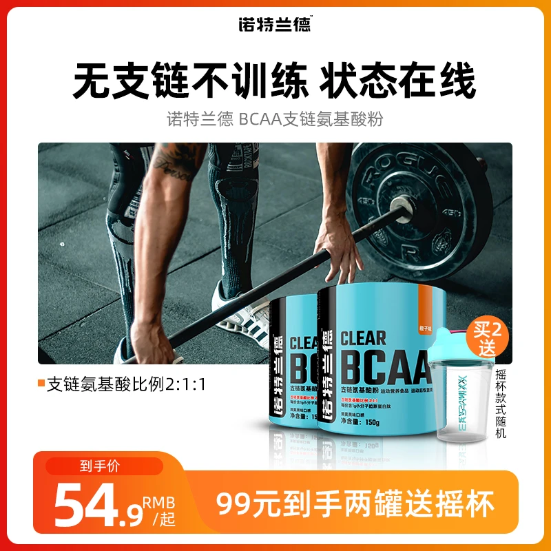 诺特兰德BCAA支链氨基酸胶原蛋白肽蛋白质健身运动训练官方旗舰店