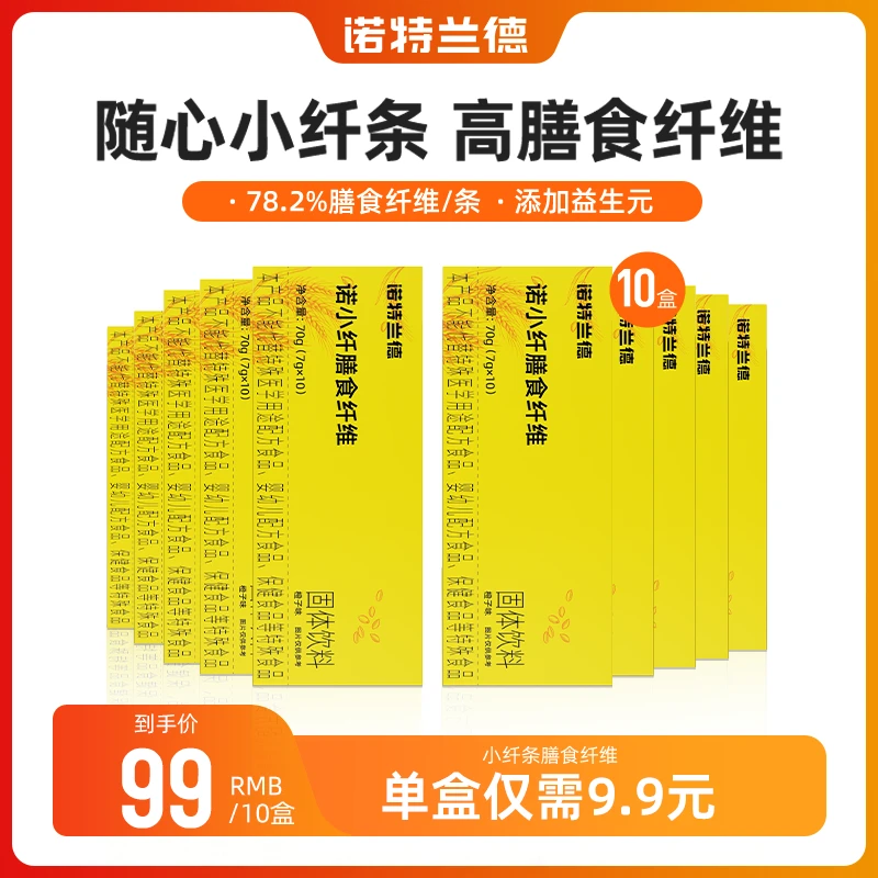【月儿粉丝专属】诺特兰德 膳食纤维小纤条圆益生元 10条装