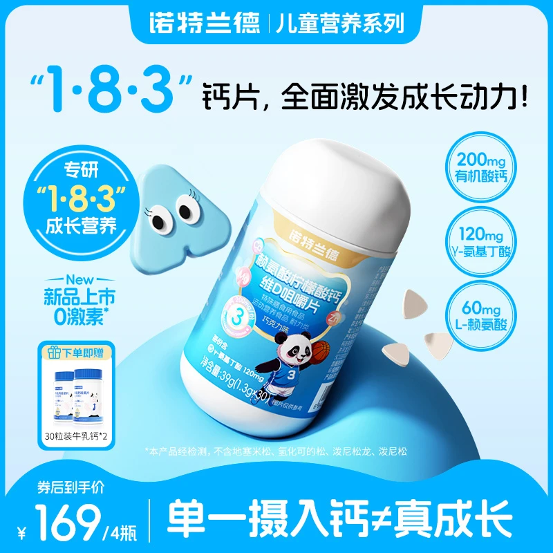 诺特兰德赖氨酸柠檬酸钙维D咀嚼片【1.3克*30片/瓶】paopao