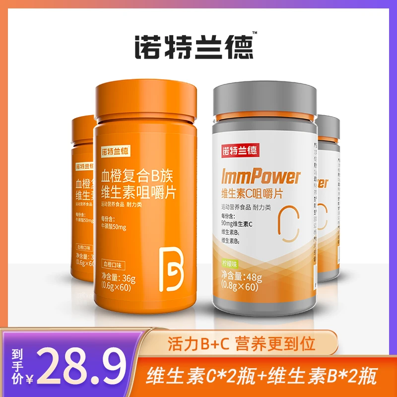【亮一嗓专属】诺特兰德复合B族维生素C咀嚼片vbvc维b维c营养套餐