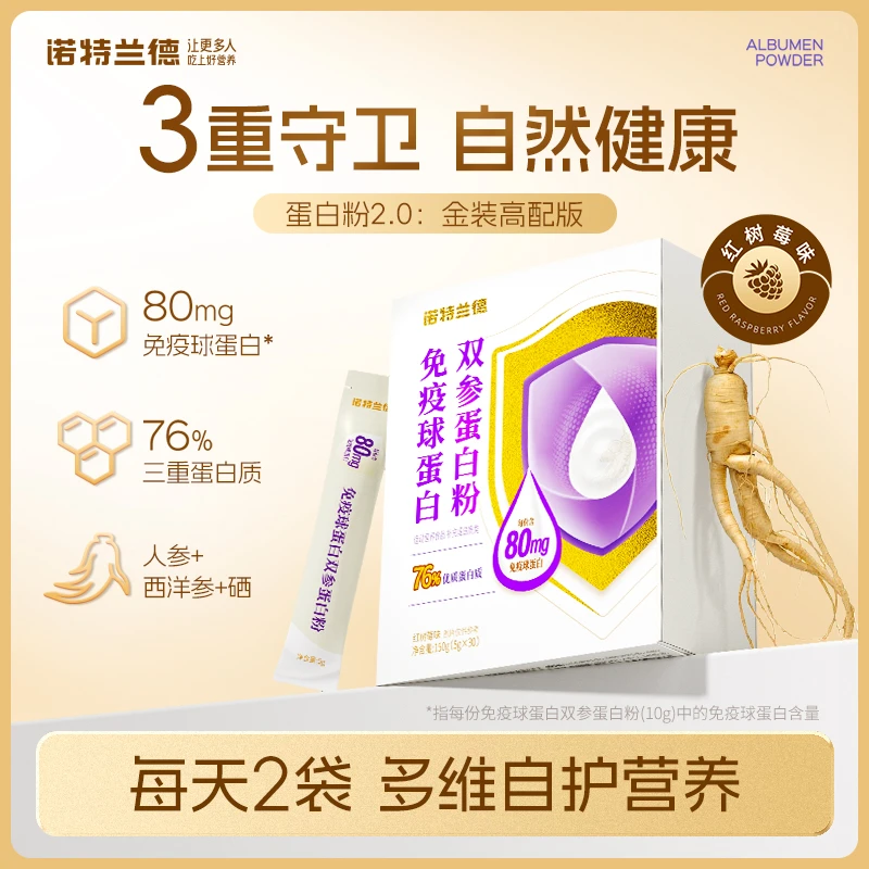 诺特兰德免疫球蛋白双参蛋白粉牛初乳多元蛋白高含量三重优质蛋白