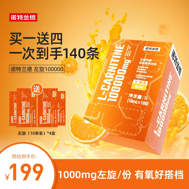 诺特兰德CARNITIN左旋肉碱100000成人运动营养饮料