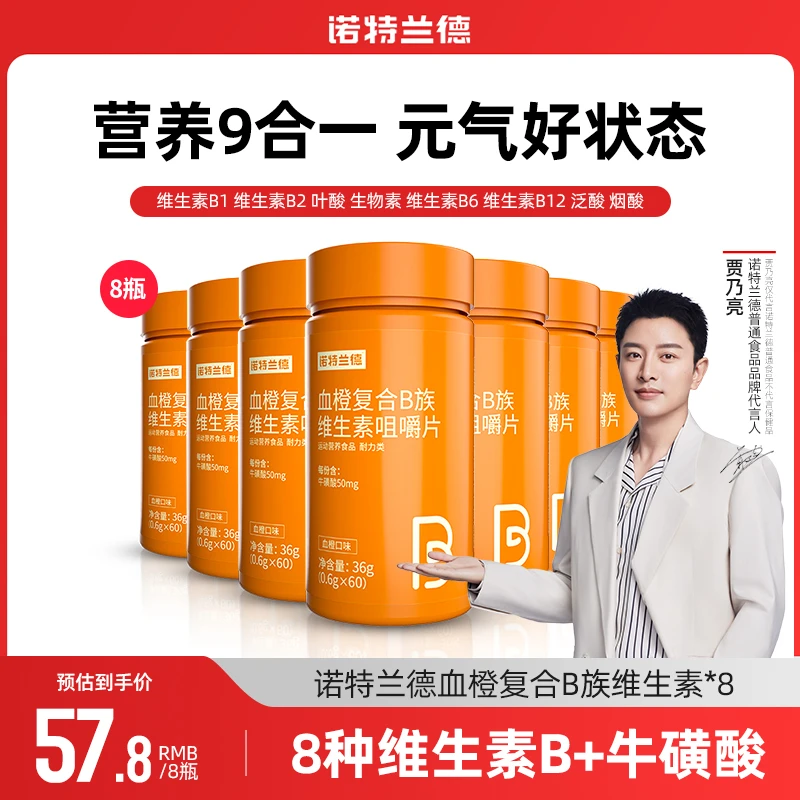 诺特兰德血橙复合B族维生素运动营养品牌
