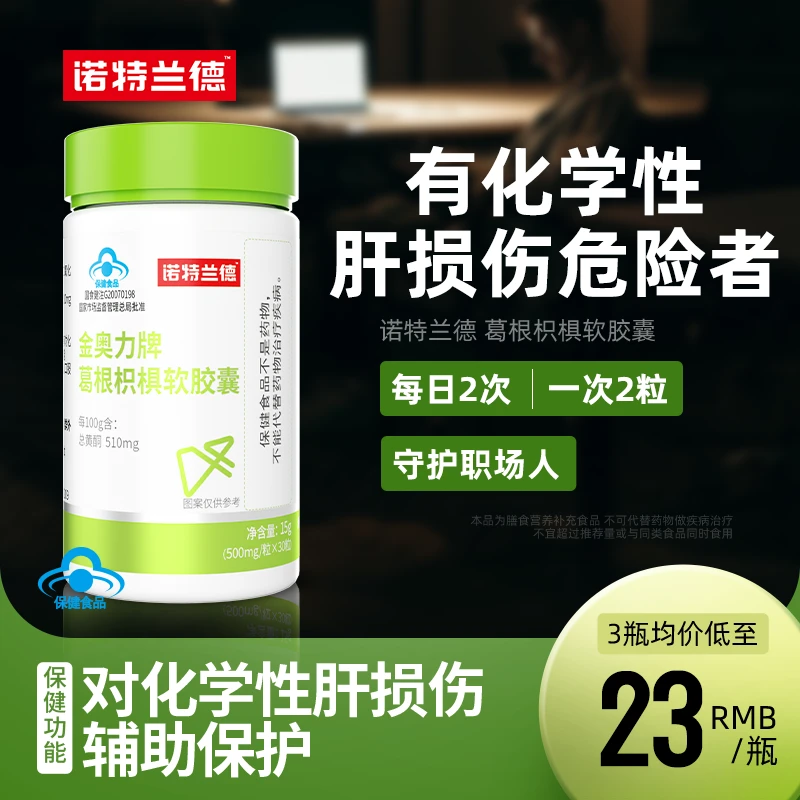 [到手3瓶]诺特兰德葛根枳椇软胶囊辅助护肝片养肝熬夜应酬喝酒 sc