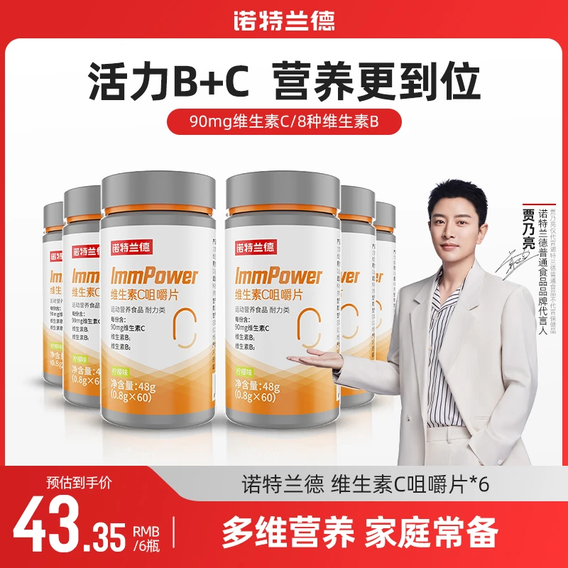 【富牛牛推荐】诺特兰德维生素C咀嚼片vc片b1b2复合多维元素片