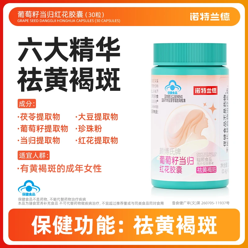 【祛黄褐斑】诺特兰德葡萄籽当归口服红花胶囊女性成人祛斑淡斑30粒