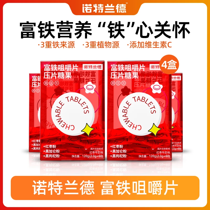 诺特兰德富铁元素咀嚼片压片糖果营养 P