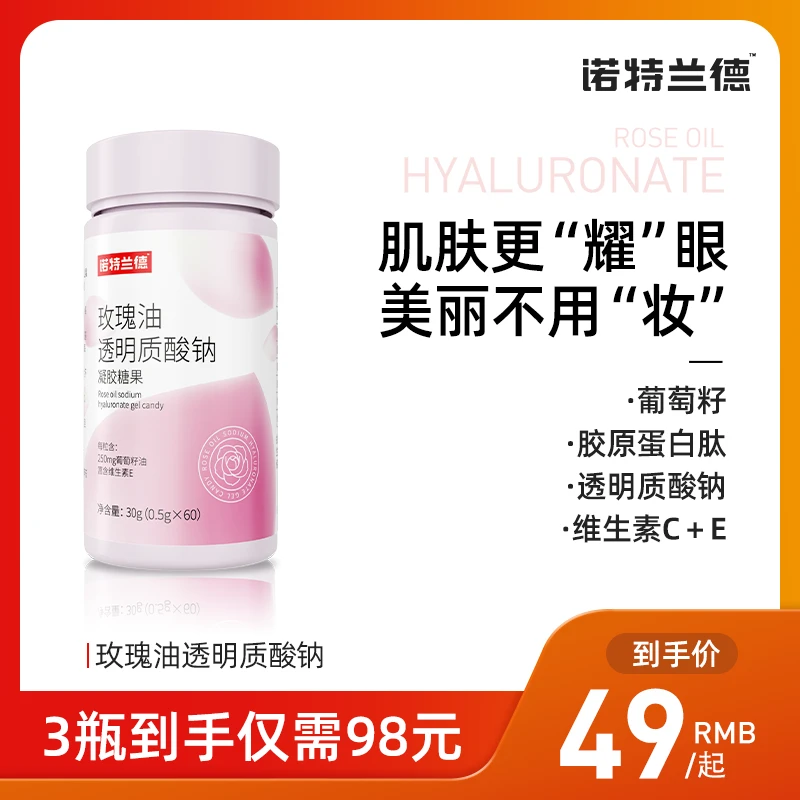 诺特兰德玫瑰油透明质酸钠胶原蛋白肽维生素CE葡萄籽成人女性VCVE