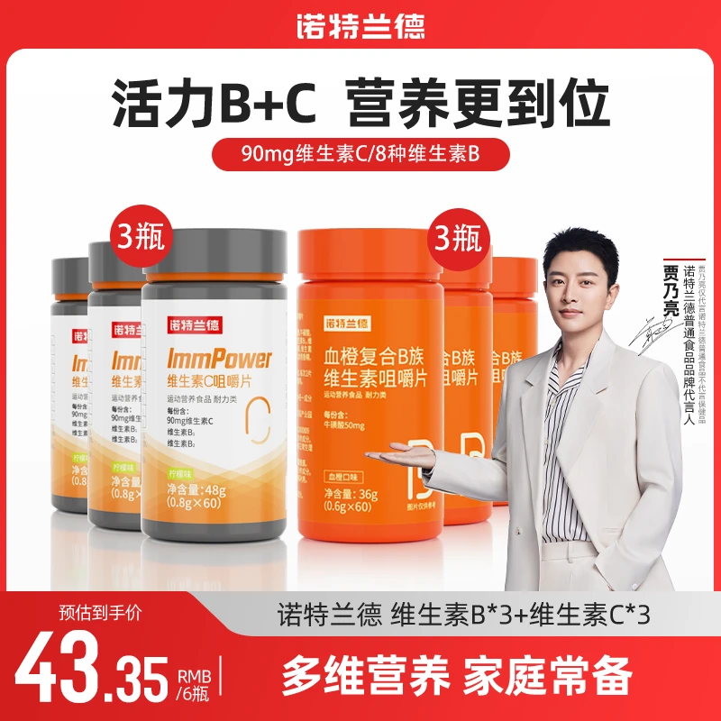 【闵珊包邮】诺特兰德血橙复合B族维生素C品牌咀嚼片营养套餐