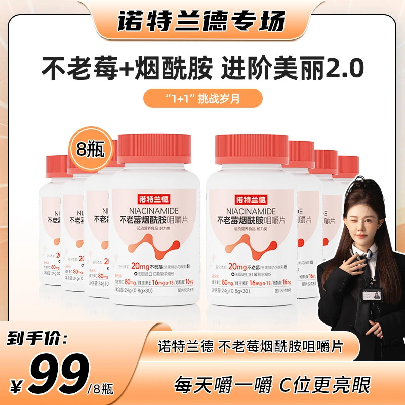【小饼干专属】诺特兰德不老莓烟酰胺咀嚼片维生素C+E营养B族