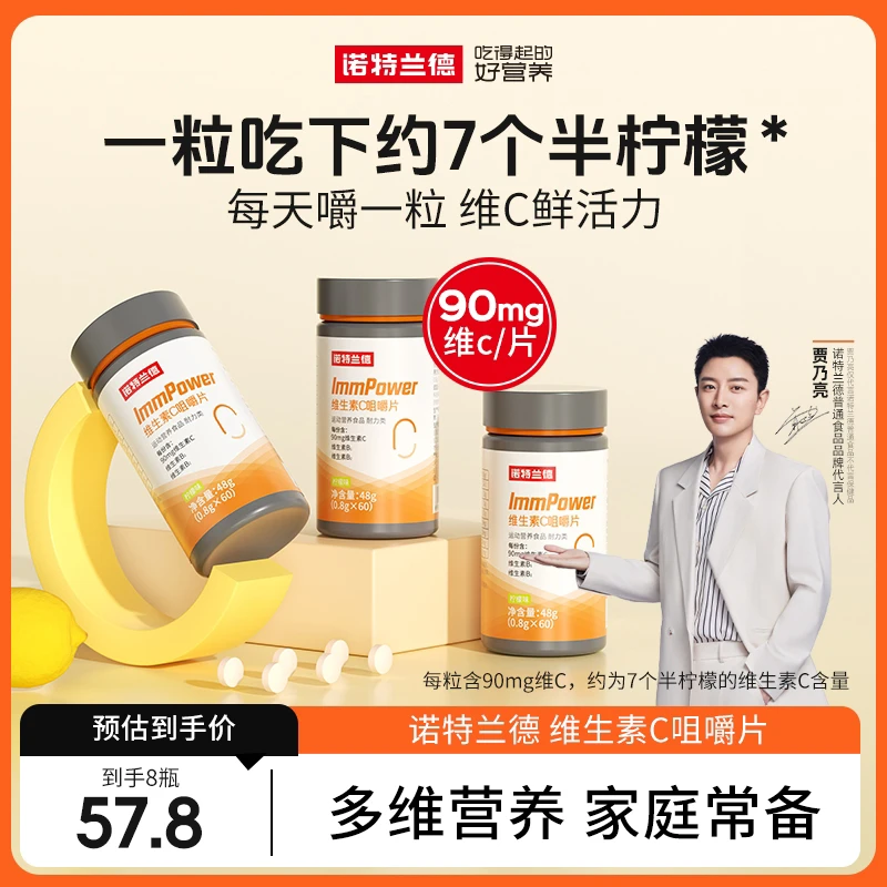 【新疆包邮】诺特兰德维生素C咀嚼片vc片b1b2复合维生素片正品官方