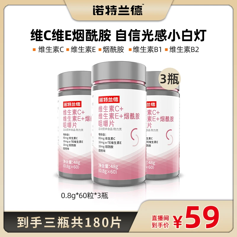 诺特兰德维生素C维生素E烟酰胺烟酸咀嚼片vcvevbb1b2b族矿物质 GD