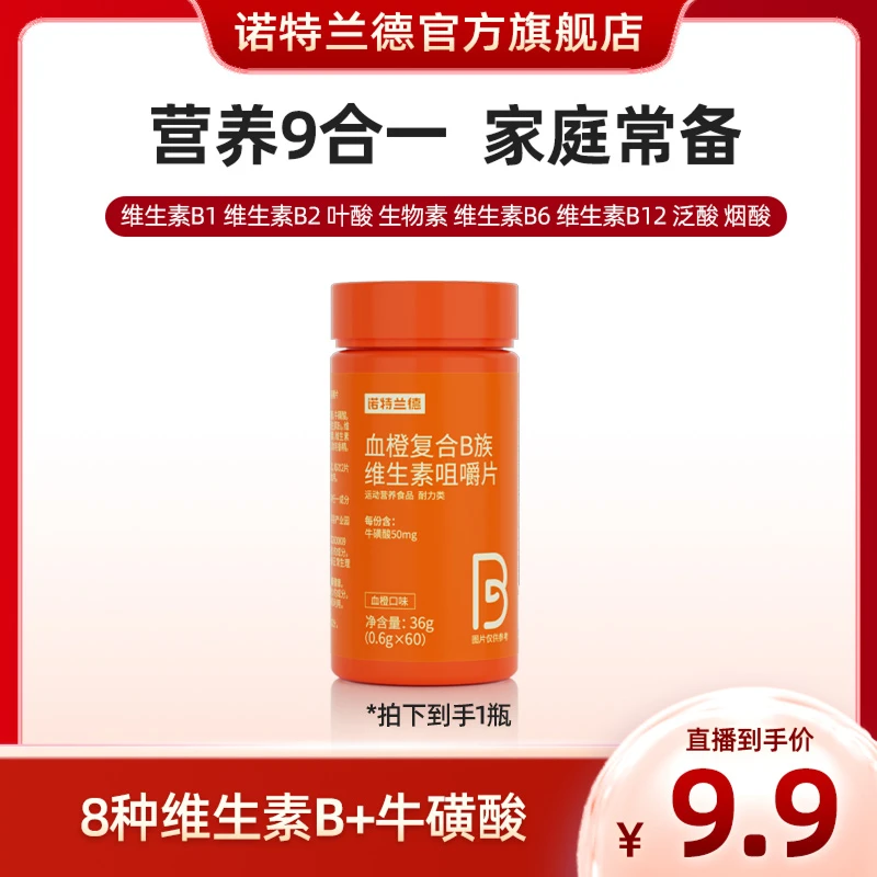 诺特兰德血橙复合B族9.9维生素b1b2b6VB咀嚼片正品