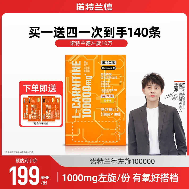【活力粉丝专享】诺特兰德左旋10万左旋肉碱100000健身运动饮料