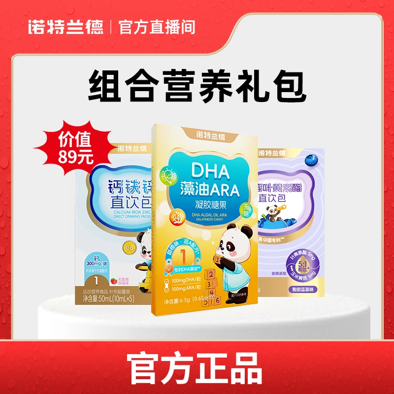 诺特兰德DHA藻油叶黄素酯饮液体钙铁锌小样营养组合礼包自播活动