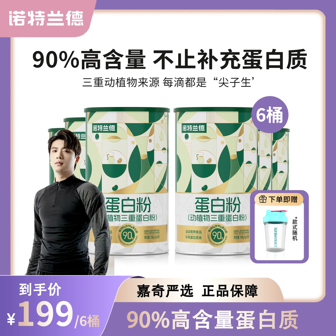 【嘉奇严选】诺特兰德动植物三重蛋白粉90%高含量蛋白质运动20条/桶