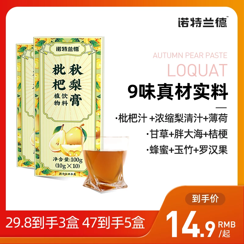 【品牌】诺特兰德枇杷秋梨膏入秋换季膳食营养成人长辈正品冲剂食用