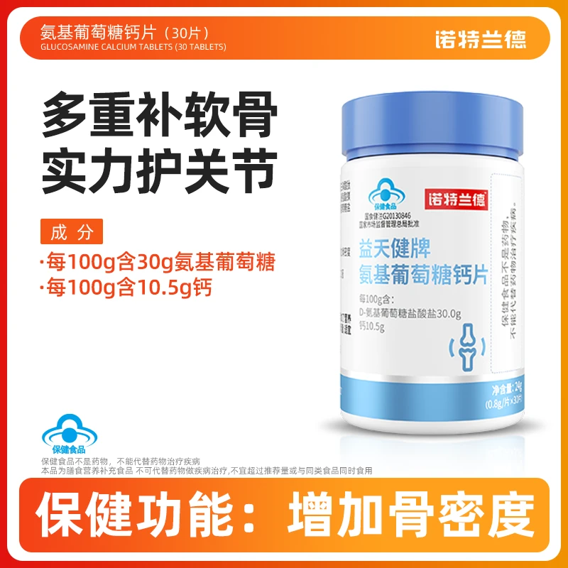 诺特兰德氨糖（增加骨密度）钙片补软骨护关节成人中老年人保健营养