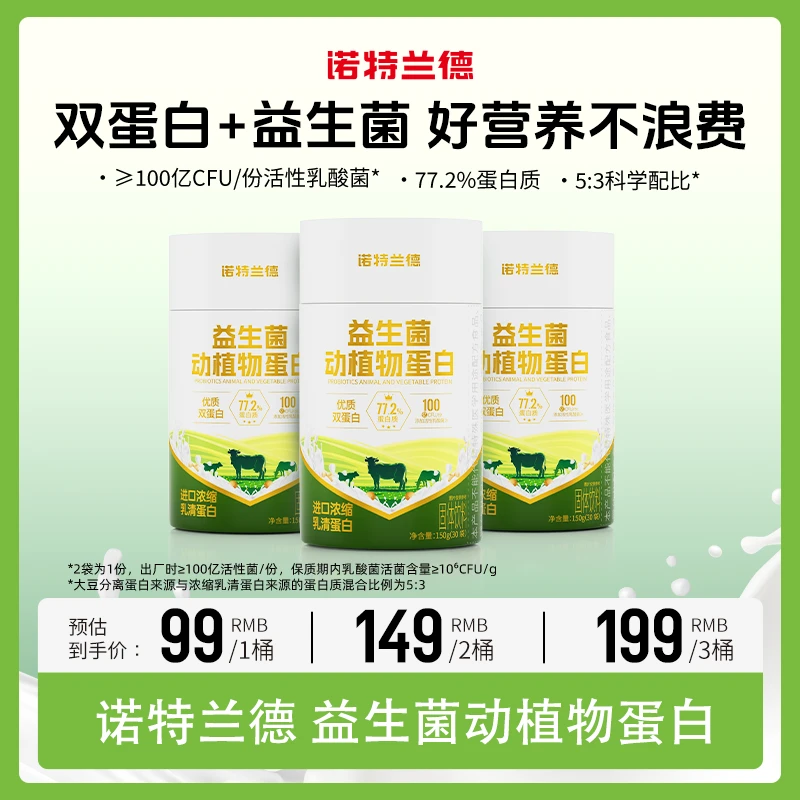 诺特兰德益生菌动植物蛋白双重蛋白 30条/桶 TZ