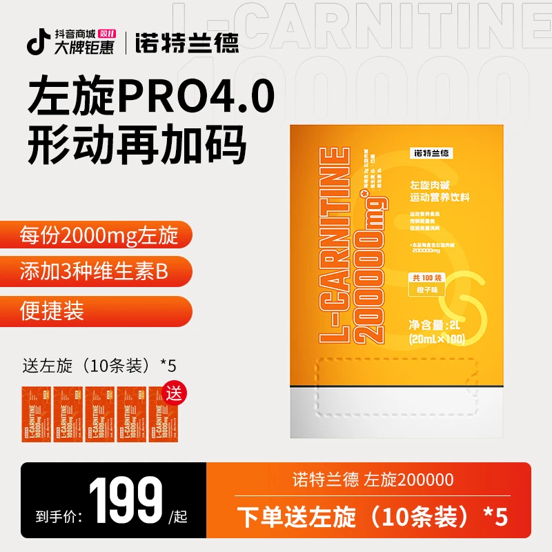 【双十一抢先购】诺特兰德左旋20万左旋肉碱200000运动营养饮料YY